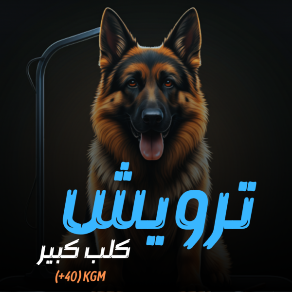 ترويش كلب كبير أكثر من 40 كيلو